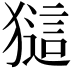 𤡖