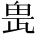 𤱖
