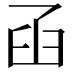 𦥖