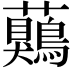 𧅖