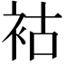 𧙖