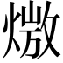 𪹖