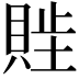𬥖