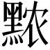 𬹖