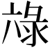 𭁖
