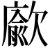 𭭖