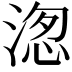 𭱖