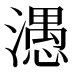 𰝖