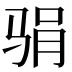 𱅖