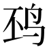𱉖
