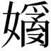 𡡗