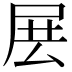 𡱗