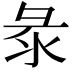 𢑗