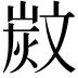 𣁗