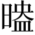𣉗