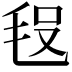 𣭗