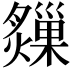𤑗