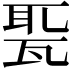 𤭗