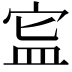 𥁗