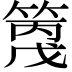 𥱗