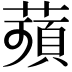 𦹗
