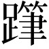 𨅗