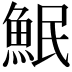 𫙗
