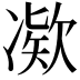 𫥗