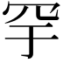 𬙗