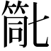 𮅗