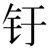 𰽗