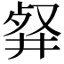 𠭘