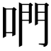 𠵘