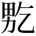 𤱘