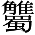 𧥘