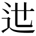 𨑘