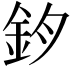 𨥘