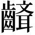 𪙘