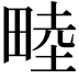 𪽘