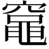 𫁘