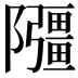 𫕘
