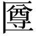 𠥙