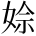 𡝙