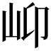 𡵙