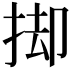 𢭙