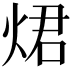 𤉙