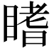 𥉙