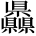 𥍙