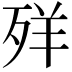 𦍙
