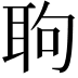𦕙